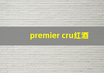 premier cru红酒